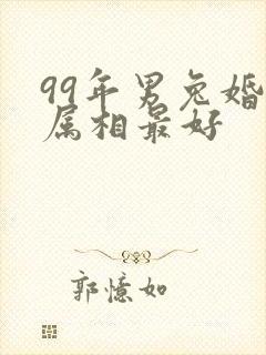 99年男兔婚配属相最好