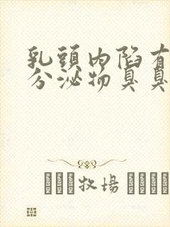 乳头内陷有白色分泌物臭臭的正常吗