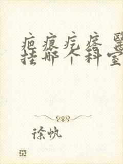 疤痕疙瘩 医院挂哪个科室