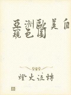 亚洲欧美自拍偷窥色图