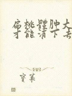 扁桃体肿大几天才能消下去