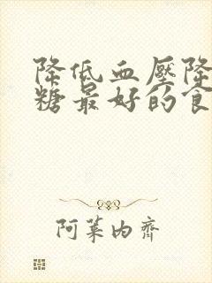 降低血压降低血糖最好的食物封面