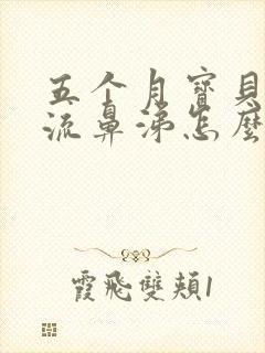 五个月宝贝咳嗽流鼻涕怎么办