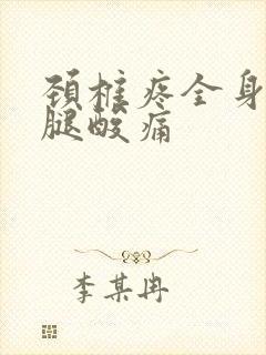 颈椎疼全身无力腿酸痛