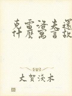 克雷洛夫还写过什么寓言故事