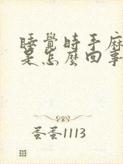 睡觉时手麻脚麻是怎么回事封面