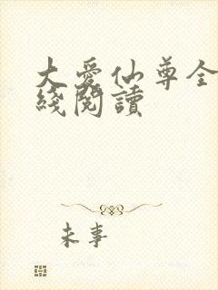 大爱仙尊全文在线阅读封面