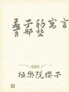 孟子的寓言故事有哪些