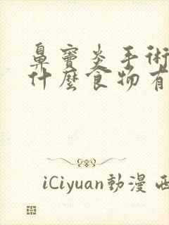 鼻窦炎手术后吃什么食物有营养封面