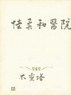 佳柔和医院长第