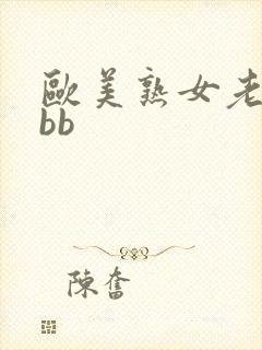 欧美熟女老妇bbb封面