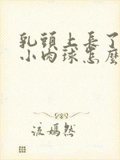 乳头上长了一个小肉球怎么回事?封面