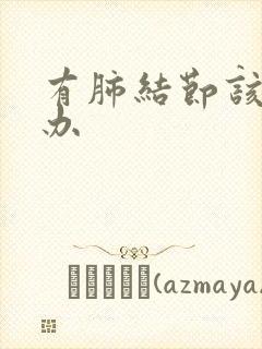 有肺结节该怎么办