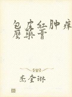 包皮红肿痒用什么药膏