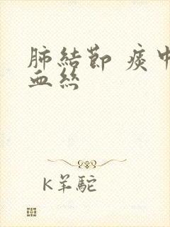 肺结节 痰中带血丝