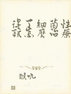 得了细菌性阴炎该怎么治疗