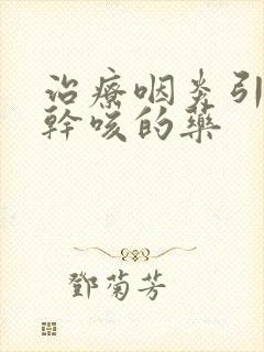 治疗咽炎引起的干咳的药