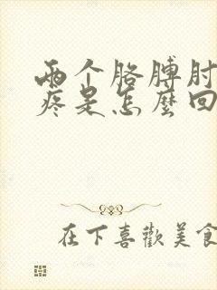 两个胳膊肘对称疼是怎么回事