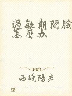 过敏期间脸脱皮怎么办