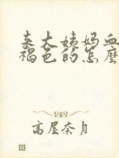 来大姨妈血是黑褐色的怎么回事