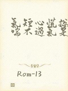 气短心慌总感觉喘不过气是怎么回事