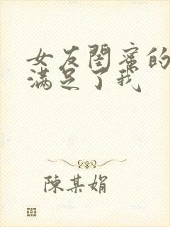 女友闺蜜的大胸满足了我