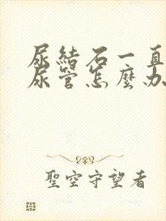 尿结石一直在输尿管怎么办