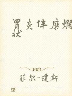 胃炎伴糜烂的症状