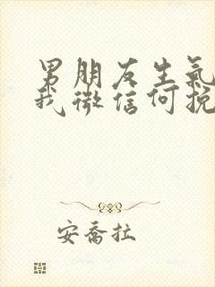 男朋友生气删了我微信何挽回