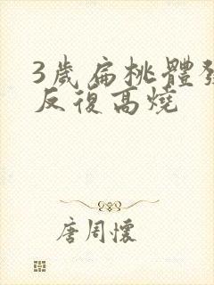 3岁扁桃体发炎反复高烧封面