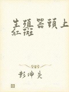 生殖器头上有点红斑