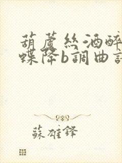 葫芦丝酒醉的蝴蝶降b调曲谱封面