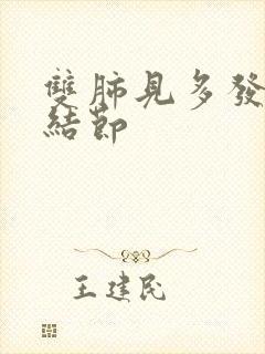 双肺见多发微小结节