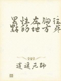 男性左胸往下一点的地方疼