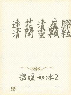 连花清瘟胶囊和清开灵颗粒可以一起服用吗