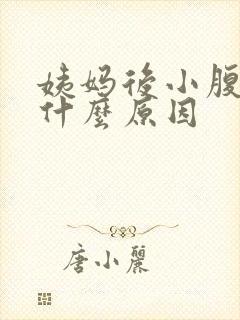 姨妈后小腹胀痛什么原因封面