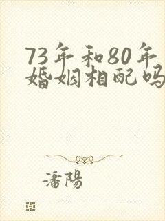 73年和80年婚姻相配吗