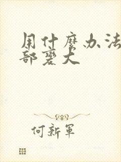 用什么办法让胸部变大