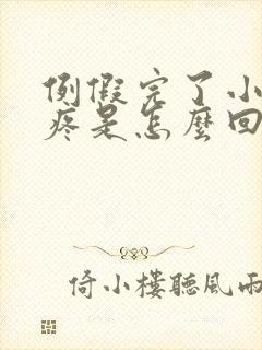 例假完了小肚子疼是怎么回事