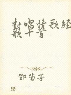 对唱情歌经典老歌十首封面