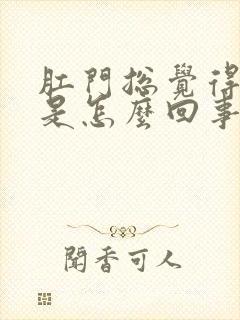 肛门总觉得潮湿是怎么回事