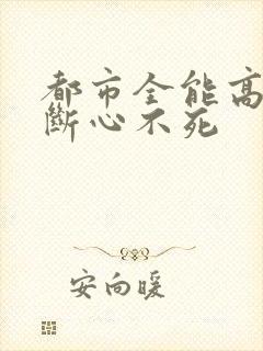 都市全能高手魂断心不死封面