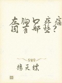 左胸口疼痛的原因有哪些?