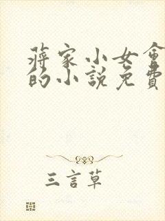 蒋家小女会仙法的小说免费阅读