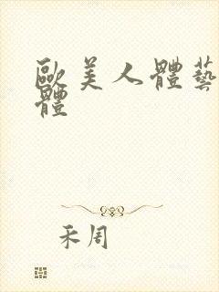 欧美人体艺术裸体