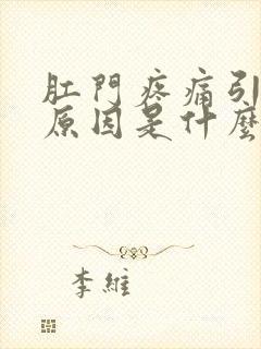 肛门疼痛引起的原因是什么