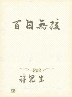 百日无孩