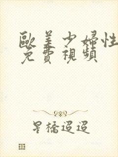 欧美少妇性生活免费视频