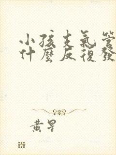 小孩支气管炎为什么反复发烧