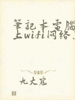 笔记本电脑连不上wifi网络怎么办